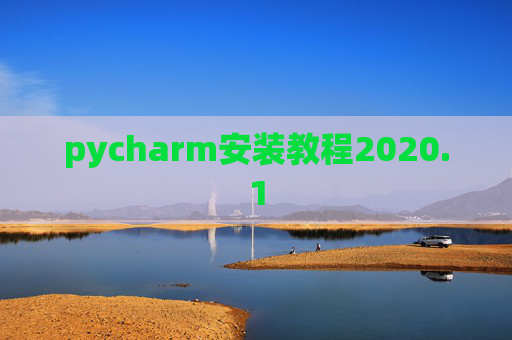 pycharm安装教程2020.1 pycharm安装教程2020.1