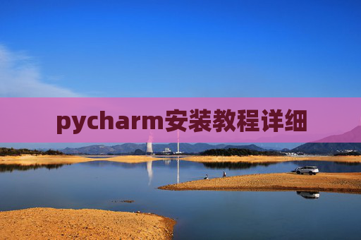 pycharm安装教程详细