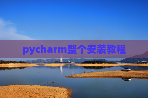 pycharm整个安装教程