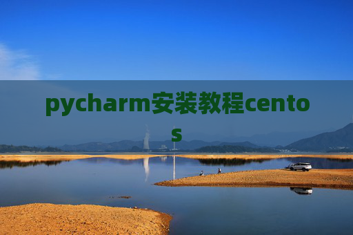 pycharm安装教程centos