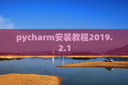 pycharm安装教程2019.2.1