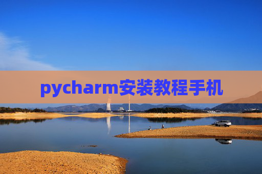 pycharm安装教程手机