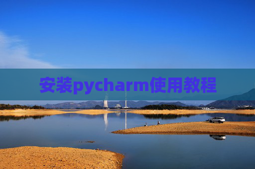 安装pycharm使用教程